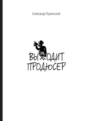 cover image of Выходит продюсер